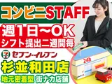 セブンイレブン 杉並和田店 231130-01のアルバイト写真