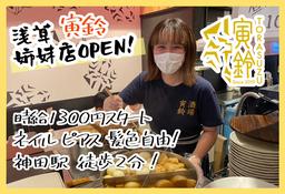 寅鈴 神田店