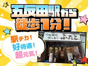 大阪焼肉ホルモンふたご 五反田東口店のアルバイト写真