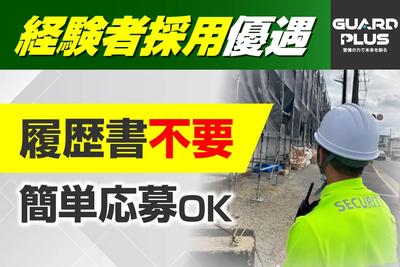 株式会社ガードプラスのアルバイト写真