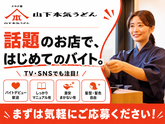 山下本気うどん 新宿歌舞伎町(151008)のアルバイト写真