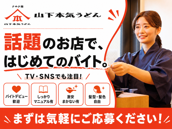 山下本気うどん 新宿歌舞伎町(151008)のアルバイト写真