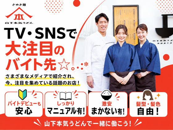 山下本気うどん 新宿歌舞伎町(151008)のアルバイト写真