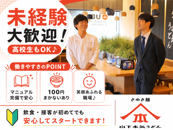 山下本気うどん 新宿歌舞伎町(151008)のアルバイト写真