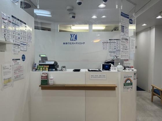 新宿ウエストクリニックのアルバイト写真