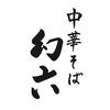 中華そば 幻六のロゴ