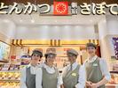 とんかつ新宿さぼてん イオンスタイル岡崎店GHのアルバイト写真