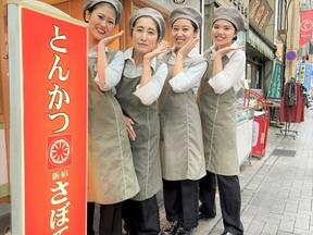 とんかつ新宿さぼてん 新中野鍋屋横丁店GHのアルバイト写真