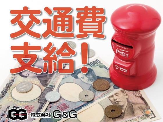 株式会社G&G 高崎営業所(857123)のアルバイト写真