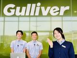 株式会社IDOM（旧社名:Gulliver International）:ガリバー名古屋昭和橋通り店（事務）のアルバイト写真