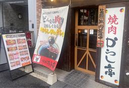 からし亭東高円寺店