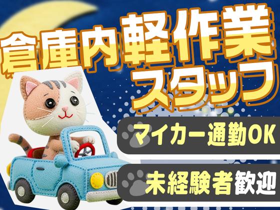 株式会社G.O.A.T_倉庫スタッフ_八王子_夜勤(1)のアルバイト写真