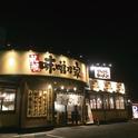 味噌乃家 十禅寺店清掃スタッフのアルバイト写真