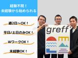 株式会社グレフ_79のアルバイト写真