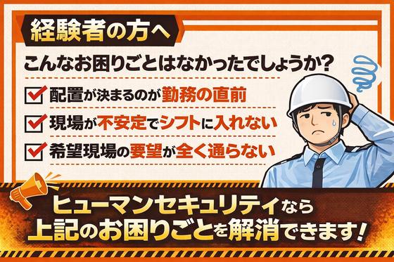 ヒューマンセキュリティ株式会社 交通誘導警備/アルバイト・パート(南越谷エリア)のアルバイト写真