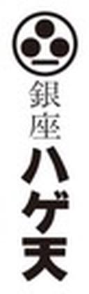 天丼・らぁ麺ハゲ天のアルバイト写真