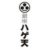 銀座ハゲ天 梅田大丸店(販売スタッフ)のロゴ