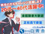 株式会社白青舎 神戸支店【K639】のアルバイト写真