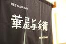 華屋与兵衛 目黒八雲店のアルバイト写真