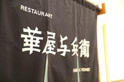 華屋与兵衛 目黒八雲店のアルバイト写真