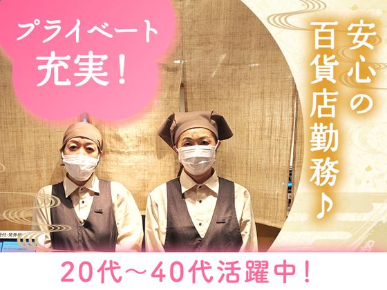 道頓堀今井 阪急うめだ店 ホール②【0014】のアルバイト写真