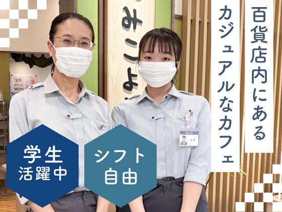 かんみこより 川西阪急店 ホール①【018】のアルバイト写真