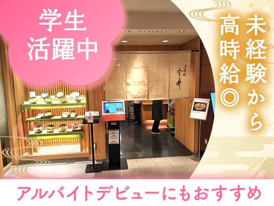 道頓堀今井 阪急うめだ店 ホール②【0014】のアルバイト写真