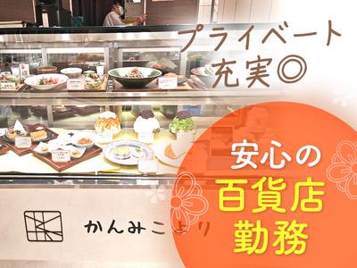 かんみこより 阪急うめだ本店 ホール③【005】のアルバイト写真