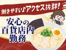 博多鶏ソバ華味鳥 キッチン① 【007】のアルバイト写真