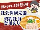 博多鶏ソバ華味鳥 キッチン① 【007】のアルバイト写真