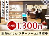 博多鶏ソバ華味鳥 キッチン① 【007】のアルバイト写真