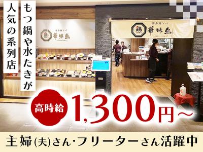 博多鶏ソバ華味鳥 キッチン① 【007】のアルバイト写真