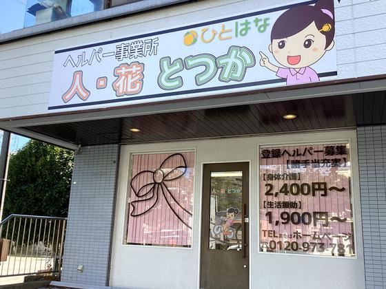 へルパー事業所人・花とつか/hpto05Aのアルバイト写真