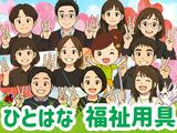 ひとはな 福祉用具のアルバイト写真