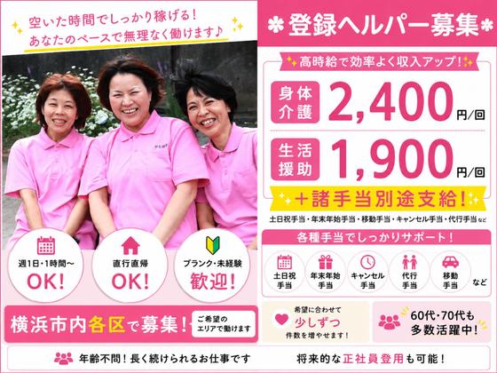 ヘルパー事業所 人・花 とつか(登録ヘルパー)/ hpto07Eのアルバイト写真