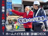 株式会社ホームメイド名古屋 警備スタッフ(名古屋市守山区)03のアルバイト写真