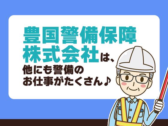 豊国警備保障株式会社-病院内施設警備-西高島平のアルバイト写真