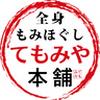 全身もみほぐし てもみや本舗 金沢入江店(新神田エリア)のロゴ