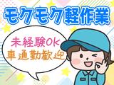 工場内軽作業(株式会社アイ・ファイン)20~30代活躍中★【年内スタート可能!】/C230のアルバイト写真