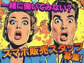 スマホスタッフ_横浜(株式会社アイ・ファイン)★【6月仕事開始可能!】270/CM01aのアルバイト写真