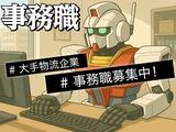 土日祝休み_事務(株式会社アイ・ファイン)/20~40代活躍中/G863のアルバイト写真