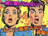 パソコン販売_町田(株式会社アイ・ファイン)20~50代活躍中★【5月仕事開始可能!】/C1067のアルバイト写真