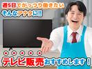 テレビ販売_池袋(株式会社アイ・ファイン)20~50代活躍中★/C1137aのアルバイト写真