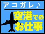 空港ラウンジスタッフ(株式会社アイ・ファイン)20~40代活躍中★【年内スタート可能!】/C467のアルバイト写真