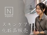 週2・コスメ販売_神戸(株式会社アイ・ファイン)★/C1118のアルバイト写真