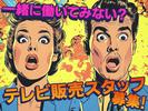 週2・テレビ販売_ゆめが丘(株式会社アイ・ファイン)★【8月仕事開始可能!】/C1093aのアルバイト写真