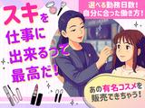オーガニックコスメ販売_銀座(株式会社アイ・ファイン)20~40代活躍中★/C1073のアルバイト写真