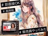 家電販売_川崎/横浜/東戸塚(株式会社アイ・ファイン)20~50代活躍中★【6月スタート可能!】/C740のアルバイト写真