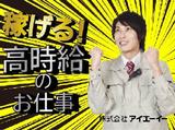 株式会社アイエーイー/5615gのアルバイト写真