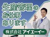 株式会社アイエーイー/5381bのアルバイト写真